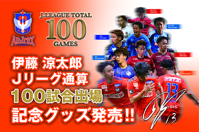 【Jリーグ通算100試合出場！】伊藤涼太郎選手メモリアルグッズ販売のお知らせ